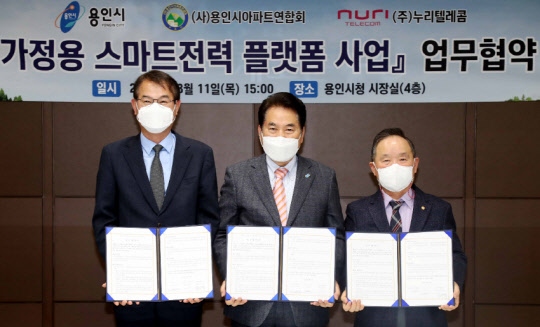 김영덕(왼쪽부터) 누리텔레콤 대표, 백군기 용인시장, 김광수 용인시아파트연합회 회장이 가정용 스마트전력 플랫폼 사업에 관한 업무협약을 체결했다. 누리텔레콤 제공